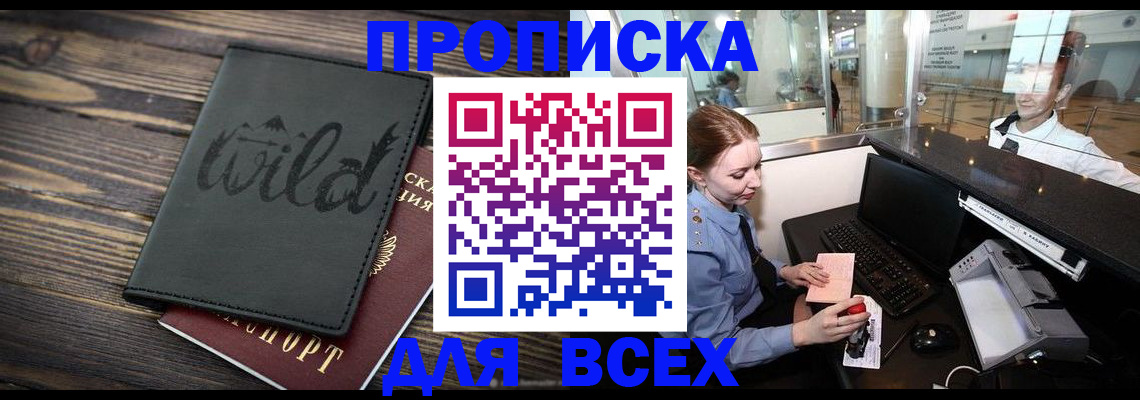 купить прописку в Дивногорске